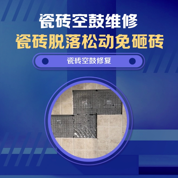 岷县瓷砖空鼓维修公司分享卫生间墙面瓷砖空鼓面积较大时，如何进行注浆修补？