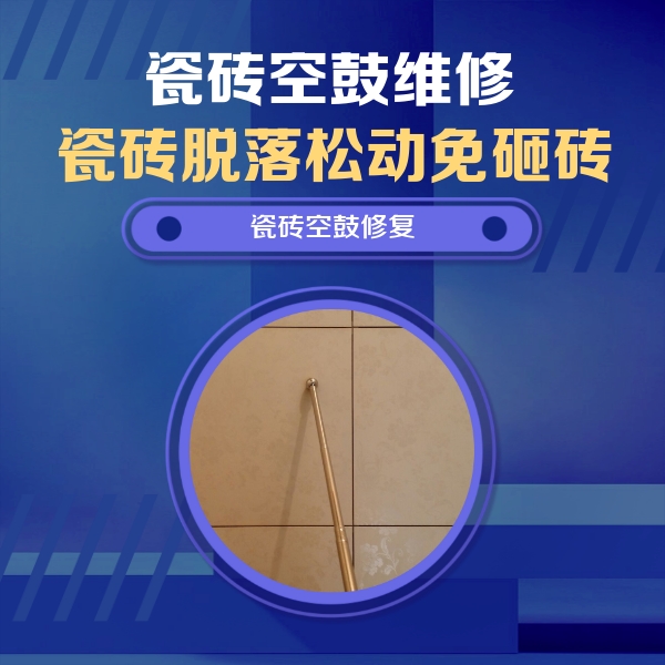 岷县瓷砖空鼓维修公司分享如何判断瓷砖空鼓的面积？
