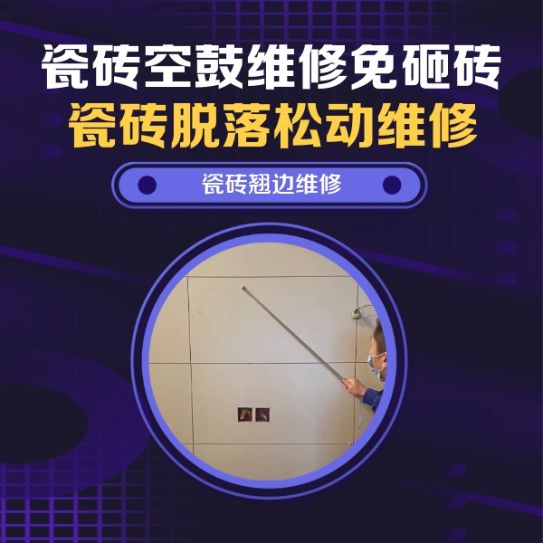 岷县瓷砖空鼓维修公司分享瓷砖空鼓面积较大时，除了注浆修补还有哪些维修方法？