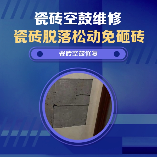 岷县瓷砖空鼓维修公司分享砖缝注浆修补空鼓的注意事项有哪些？