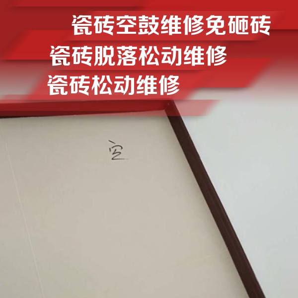 岷县瓷砖空鼓维修公司分享卫生间墙面瓷砖空鼓