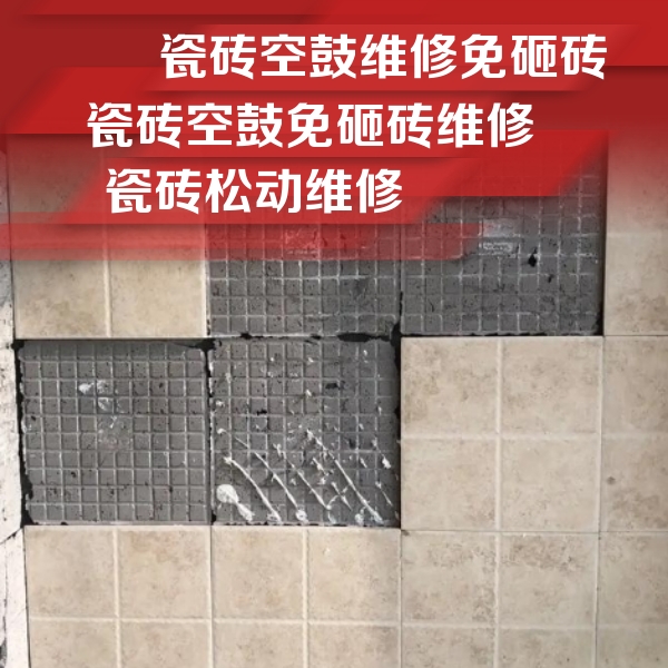 岷县瓷砖空鼓维修公司分享地砖空鼓维修的知识