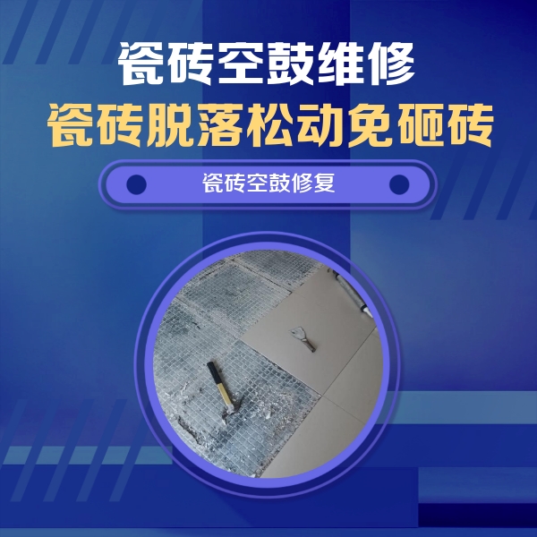 岷县瓷砖空鼓维修公司分享瓷砖松动维修的方法