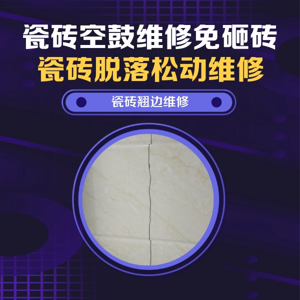岷县瓷砖空鼓维修公司分享砖缝注浆修补空鼓的具体操作步骤是什么