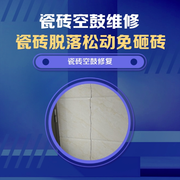 岷县瓷砖空鼓维修公司分享瓷砖空鼓面积较大时，除了注浆修补还有哪些维修方法？